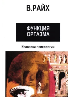 Книга «Открытие Органо. Функция оргазма» - автор Райх Вильгельм, твердый переплёт, кол-во страниц - 332, издательство «Центр гуманитарных инициатив»,  серия «Классики психологии», ISBN 978-5-89163-283-7, 2022 год