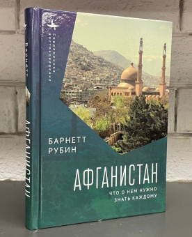 Книга «Афганистан. Что о нем нужно знать каждому» - автор Рубин Барнетт, твердый переплёт, кол-во страниц - 391, издательство «Academic Studies Press / Библиороссика»,  серия «Современное востоковедение», ISBN 978-5-907532-25-0 , 2022 год