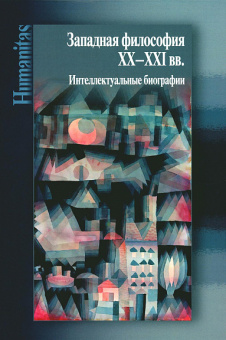 Книга «Западная философия ХХ–ХХI вв. Интеллектуальные биографии» -  твердый переплёт, кол-во страниц - 292, издательство «Центр гуманитарных инициатив»,  серия «Humanitas», ISBN 978-5-98712-353-9, 2022 год