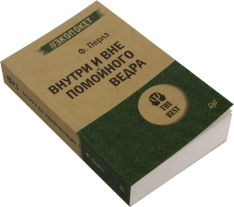 Книга «Внутри и вне помойного ведра» - автор Перлз Фредерик, мягкий переплёт, кол-во страниц - 384, издательство «Питер»,  серия « #экопокет», ISBN 978-5-4461-1365-1, 2023 год