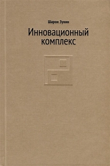 Книга «Инновационный комплекс. Города, технологии и новая экономика» - автор Зукин Шарон, твердый переплёт, кол-во страниц - 360, издательство «Институт Гайдара»,  ISBN 978-5-93255-644-3, 2023 год