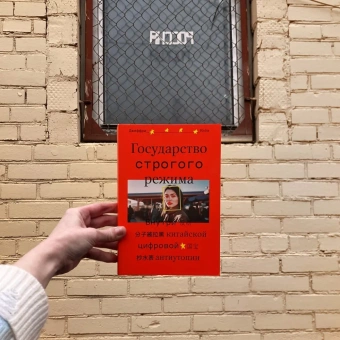 Книга «Государство строгого режима. Внутри китайской цифровой антиутопии » - автор Кейн Джеффри, мягкий переплёт, кол-во страниц - 336, издательство «Individuum»,  ISBN 978-5-6048295-7-8, 2023 год