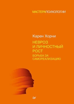 Книга «Невроз и личностный рост. Борьба за самореализацию » - автор Хорни Карен, твердый переплёт, кол-во страниц - 400, издательство «Питер»,  серия «Мастера психологии», ISBN 978-5-4461-0873-2, 2019 год