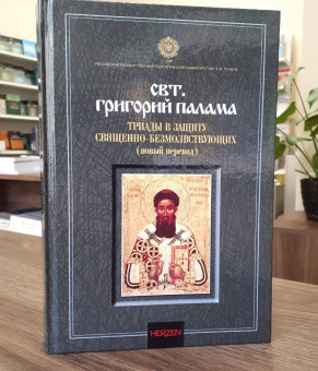 Книга «Триады в защиту священно-безмолвствующих (новый перевод)» - автор Григорий Палама святитель, твердый переплёт, кол-во страниц - 324, издательство «РГПУ им. А. Герцена»,  ISBN 978-5-8064-2974-3, 2021 год