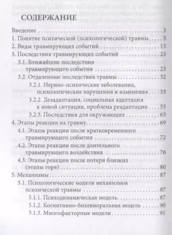 Книга «Процесс травмы» - автор Трубицына Людмила Валентиновна, мягкий переплёт, кол-во страниц - 223, издательство «Смысл»,  серия «Теория и практика психологической помощи», ISBN 978-5-8935-7289-6, 2019 год