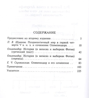 Книга «История» - автор Олимпиодор Фиванский, твердый переплёт, кол-во страниц - 238, издательство «Алетейя»,  серия «Новая византийская библиотека», ISBN 978-5-89329-150-6, 2017 год