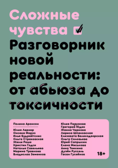 Книга «Сложные чувства. Разговорник новой реальности: от абьюза до токсичности» - автор Аронсон Полина, Будрайтскис Илья, Великодворская Елизавета , мягкий переплёт, кол-во страниц - 288, издательство «Individuum»,  ISBN 978-5-6046877-1-0, 2022 год