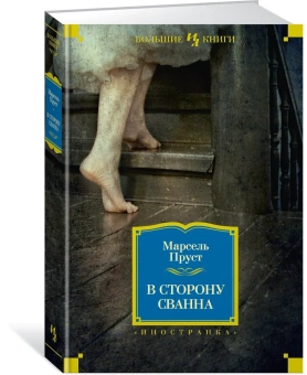 Книга «В сторону Сванна» - автор Пруст Марсель, твердый переплёт, кол-во страниц - 480, издательство «Иностранка»,  серия «Иностранная литература. Большие книги», ISBN 978-5-389-06156-9, 2023 год