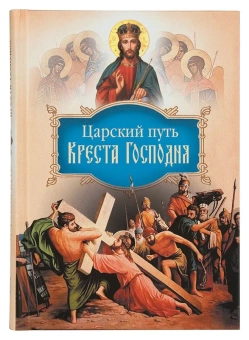 Книга «Царский путь Креста Господня» - автор Иоанн Максимович (Тобольский) cвятитель , твердый переплёт, кол-во страниц - 412, издательство «Сибирская благозвонница»,  ISBN 978-5-906911-62-9, 2018 год