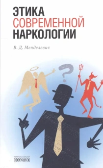 Книга «Этика современной наркологии» - автор Менделевич Владимир Давыдович, твердый переплёт, кол-во страниц - 216, издательство «Городец»,  ISBN 978-5-906815-92-7, 2016 год