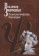 Книга «Психологическое наследие» - автор Зинченко Владимир Петрович, твердый переплёт, кол-во страниц - 896, издательство «Центр гуманитарных инициатив»,  ISBN 978-5-98712-788-9, 2019 год