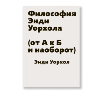 Книга «Философия Энди Уорхола (от А к Б и наоборот)» - автор Уорхол Энди, мягкий переплёт, кол-во страниц - 268, издательство «Ad Marginem»,  ISBN 978-5-91103-267-8, 2022 год