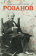 Книга «Розанов» - автор Николюкин Александр Николаевич, твердый переплёт, кол-во страниц - 528, издательство «Молодая гвардия»,  серия «Малотиражные издания», ISBN 978-5-235-04134-9, 2018 год