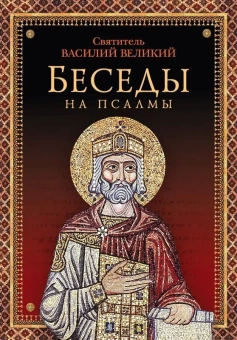 Книга «Беседы на Псалмы» - автор Василий Великий святитель, твердый переплёт, кол-во страниц - 432, издательство «Сибирская благозвонница»,  ISBN 978-5-00127-009-6, 2018 год