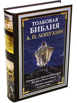 Книга «Толковая Библия. Руководство к библейской истории Ветхого и Нового завета. Полное издание в одном томе» - автор Лопухин Александр Павлович, твердый переплёт, кол-во страниц - 912, издательство «СЗКЭО»,  ISBN 978-5-9603-0603-4, 2022 год