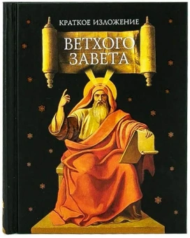 Книга «Краткое изложение Ветхого Завета. Ветхозаветные сотницы» -  твердый переплёт, кол-во страниц - 592, издательство «Сибирская благозвонница»,  ISBN 978-5-00127-238-0, 2021 год