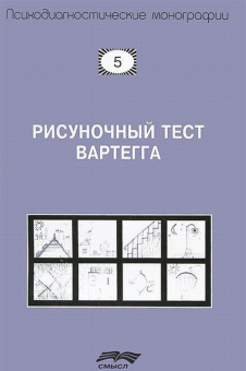 Книга «Рисуночный тест Вартегга. Практическое руководство » - автор Вартегг Эриг, мягкий переплёт, кол-во страниц - 239, издательство «Смысл»,  серия «Психодиагностические монографии», ISBN 978-5-89357-286-5, 2019 год