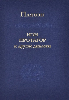 Книга «Ион, Протагор и другие диалоги» - автор Платон, твердый переплёт, кол-во страниц - 432, издательство «Наука»,  серия «Слово о сущем», ISBN 978-5-02-026354-3, 2014 год