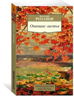 Книга «Опавшие листья» - автор Розанов Василий Васильевич, мягкий переплёт, кол-во страниц - 400, издательство «Азбука»,  серия «Азбука-классика (pocket-book)», ISBN 978-5-389-22765-1, 2023 год