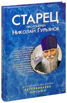 Книга «Старец протоиерей Николай Гурьянов. Жизнеописание. Воспоминания. Письма» - автор Ильюнина Людмила Александровна, твердый переплёт, кол-во страниц - 352, издательство «Синопсис»,  ISBN 978-5-6043595-5-6, 2020 год