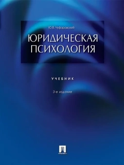 Книга «Юридическая психология. Учебник» - автор Чуфаровский Юрий Валентинович, мягкий переплёт, кол-во страниц - 472, издательство «Проспект»,  ISBN 978-5-392-00811-7, 2024 год