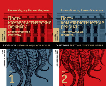 Книга «Посткоммунистические режимы. Концептуальная структура. В 2-х томах. Том 1» - автор Мадьяр Балинт, Мадлович Балинт, твердый переплёт, кол-во страниц - 744, издательство «Новое литературное обозрение»,  серия «Библиотека журнала "Неприкосновенный запас"», ISBN 978-5-4448-1737-7, 2022 год