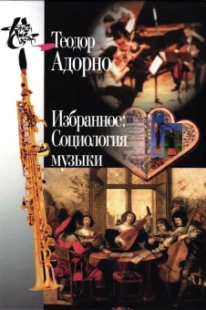 Книга «Избранное: Социология музыки» - автор Theodor W. Adorno (Адорно Теодор Визенгрунд), твердый переплёт, кол-во страниц - 446, издательство «Центр гуманитарных инициатив»,  серия «Книга света», ISBN 978-5-98712-163-4, 2017 год