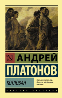 Книга «Котлован» - автор Платонов Андрей Платонович, мягкий переплёт, кол-во страниц - 192, издательство «АСТ»,  серия «Эксклюзив: Русская классика», ISBN 978-5-17-114186-8, 2023 год