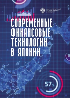 Книга «Современные финансовые технологии в Японии» -  мягкий переплёт, кол-во страниц - 152, издательство «СПбГУ»,  ISBN 978-5-288-06340-4, 2023 год