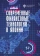 Книга «Современные финансовые технологии в Японии» -  мягкий переплёт, кол-во страниц - 152, издательство «СПбГУ»,  ISBN 978-5-288-06340-4, 2023 год