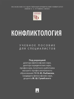 Книга «Конфликтология. Учебное пособие для специалистов» - автор Рыбаков Олег Юрьевич, Гунибский Магомед Шахмандарович, Барышков Владимир Петрович , твердый переплёт, кол-во страниц - 336, издательство «Проспект»,  ISBN 978-5-392-34841-1, 2023 год