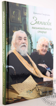 Книга «Записки письмоводителя старца» - автор Смирнова Татьяна Сергеевна, твердый переплёт, кол-во страниц - 208, издательство «Сретенский монастырь»,  ISBN 978-5-7533-1825-1, 2023 год