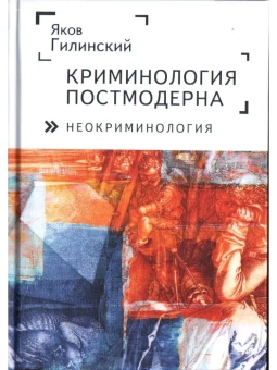 Книга «Криминология постмодерна (неокриминология)» - автор Гилинский Яков, твердый переплёт, кол-во страниц - 136, издательство «Алетейя»,  ISBN 978-5-00165-249-6, 2021 год