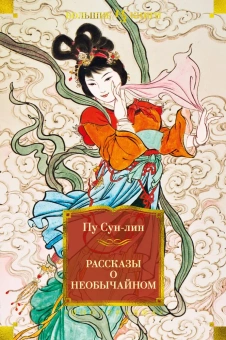 Книга «Рассказы о необычайном» - автор Пу Сунлин, твердый переплёт, кол-во страниц - 864, издательство «Иностранка»,  серия «Иностранная литература. Большие книги», ISBN 978-5-389-20788-2, 2022 год