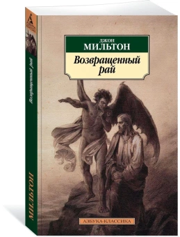 Книга «Возвращенный рай» - автор Мильтон Джон, мягкий переплёт, кол-во страниц - 240, издательство «Азбука»,  серия «Азбука-классика (pocket-book)», ISBN 978-5-389-14865-9, 2018 год