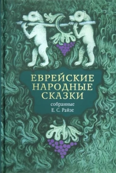 Книга «Еврейские народные сказки, предания, былички, рассказы, анекдоты, собранные Е.С. Райзе» -  твердый переплёт, кол-во страниц - 568, издательство «Симпозиум»,  ISBN 978-5-89091-473-6, 2021 год