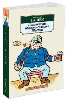 Книга «Похождения бравого солдата Швейка» - автор Гашек Ярослав, мягкий переплёт, кол-во страниц - 768, издательство «Азбука»,  серия «Азбука-классика (pocket-book)», ISBN 978-5-389-05940-5, 2022 год