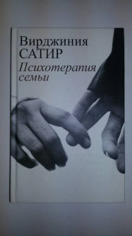 Книга «Психотерапия семьи» - автор Сатир Вирджиния, твердый переплёт, кол-во страниц - 280, издательство «Институт общегуманитарных исследований»,  ISBN 978-5-88230-331-9, 2018 год