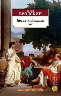 Книга «Песнь маятника. Эссе» - автор Бродский Иосиф Александрович, мягкий переплёт, кол-во страниц - 384, издательство «Азбука»,  серия «Азбука-классика (pocket-book)», ISBN 978-5-389-23836-7, 2023 год