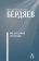 Книга «Философия свободы» - автор Бердяев Николай Александрович, твердый переплёт, кол-во страниц - 279, издательство «Академический проект»,  серия «Философские технологии», ISBN 978-5-8291-4221-6, 2024 год