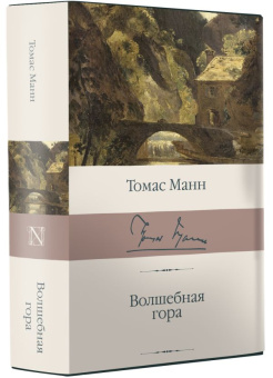 Книга «Волшебная гора» - автор Манн Томас, твердый переплёт, кол-во страниц - 896, издательство «АСТ»,  серия «Библиотека классики», ISBN 978-5-17-112642-1, 2021 год