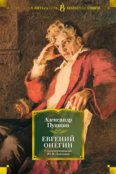 Книга «Евгений Онегин (с комментариями Ю.М. Лотмана)» - автор Пушкин Александр Сергеевич, твердый переплёт, кол-во страниц - 640, издательство «Азбука»,  серия «Русская литература. Большие книги», ISBN 978-5-389-19220-1, 2023 год