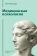 Книга «Медицинская психология. Учебное пособие для вузов» - автор Малейчук Геннадий Иванович, твердый переплёт, кол-во страниц - 292, издательство «Академический проект»,  серия «Gaudeamus», ISBN 978-5-8291-4255-1, 2024 год