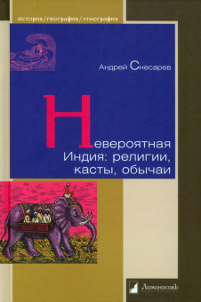 Книга «Невероятная Индия. Религия, касты, обычаи» - автор Снесарев Андрей Евгеньевич, твердый переплёт, кол-во страниц - 192, издательство «Ломоносов»,  серия «История. География. Этнография», ISBN 978-5-91678-109-0, 2024 год