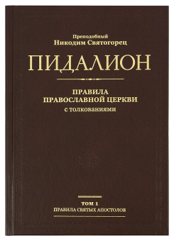 Книга «Пидалион. Правила Православной Церкви с толкованиями. В 4-х томах » - автор Никодим Святогорец преподобный, твердый переплёт, кол-во страниц - 1782, издательство «Синопсис»,  ISBN 978-5-94512-130-0, 2019 год