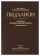 Книга «Пидалион. Правила Православной Церкви с толкованиями. В 4-х томах » - автор Никодим Святогорец преподобный, твердый переплёт, кол-во страниц - 1782, издательство «Синопсис»,  ISBN 978-5-94512-130-0, 2019 год