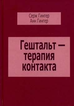 Книга «Гештальт-терапия контакта» - автор Гингер Серж, Гингер Анн, твердый переплёт, кол-во страниц - 320, издательство «Институт общегуманитарных исследований»,  ISBN 978-5-88230-300-5, 2017 год