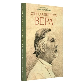 Книга «Откуда берётся вера » - автор Александр Шмеман протопресвитер , твердый переплёт, кол-во страниц - 250, издательство «ПСТГУ»,  ISBN 978-5-7429-1420-4, 2021 год