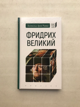 Книга «Фридрих Великий» - автор Ранке Леопольд фон, твердый переплёт, кол-во страниц - 96, издательство «Евразия»,  серия «Parvus lebellus», ISBN 978-5-8071-0445-8, 2019 год