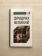 Книга «Фридрих Великий» - автор Ранке Леопольд фон, твердый переплёт, кол-во страниц - 96, издательство «Евразия»,  серия «Parvus lebellus», ISBN 978-5-8071-0445-8, 2019 год